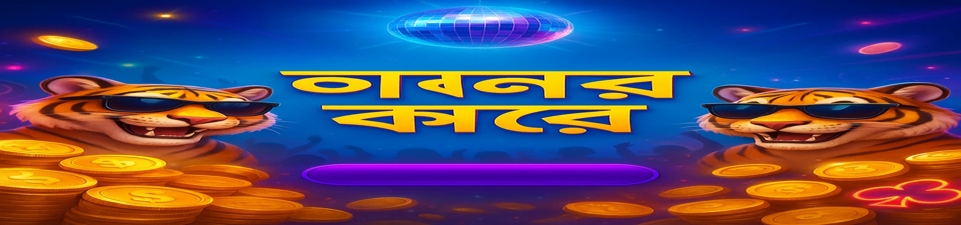 EA77 সুপার পার্টি বোনাসের সাথে উদযাপন করুন! মাসের ২৫ তারিখে র‍্যান্ডমভাবে বিতরণ হওয়া সর্বোচ্চ ৳৭.৭ বিলিয়ন বোনাস জেতার সুযোগ, উৎসবমুখর বাঘদের সঙ্গে।